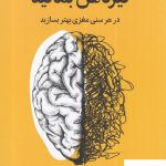خرید کتاب تیز ذهن بمانید در هر سنی مغزی بهتر بسازید از نشر میلکان
