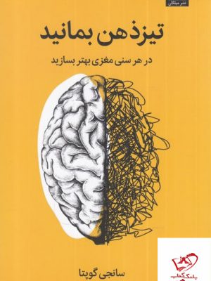 خرید کتاب تیز ذهن بمانید در هر سنی مغزی بهتر بسازید از نشر میلکان