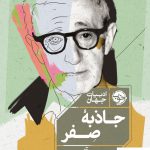 خرید کتاب جاذبه صفر اثر وودی آلن از نشر خوب