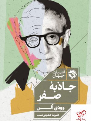 خرید کتاب جاذبه صفر اثر وودی آلن از نشر خوب