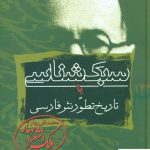 خرید کتاب سبک شناسی یا تاریخ تطور نثر فارسی 3 جلدی نشر زوار