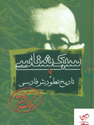 خرید کتاب سبک شناسی یا تاریخ تطور نثر فارسی 3 جلدی نشر زوار