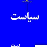 خرید کتاب سیاست ارسطو ترجمه حمید عنایت از نشر نگاه