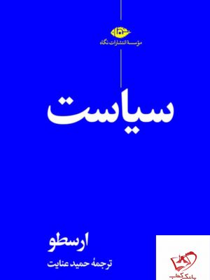 خرید کتاب سیاست ارسطو ترجمه حمید عنایت از نشر نگاه