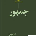 خرید کتاب جمهور افلاطون ترجمه فواد روحانی از نشر نگاه