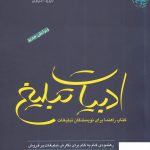 خرید کتاب ادبیات تبلیغ کتاب راهنما برای نویسندگان تبلیغات از نشر سیته
