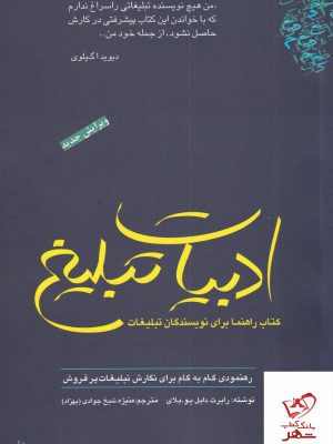 خرید کتاب ادبیات تبلیغ کتاب راهنما برای نویسندگان تبلیغات از نشر سیته
