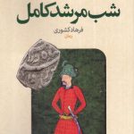 خرید کتاب شب مرشد کامل اثر فرهاد کشوری از نشر نون