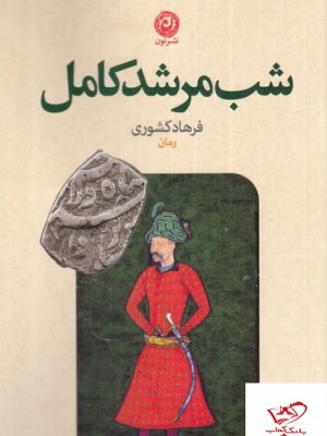 خرید کتاب شب مرشد کامل اثر فرهاد کشوری از نشر نون