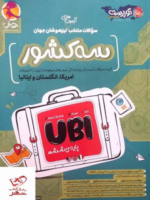 کتاب سه کشور UBI (سوالات منتخب آزمون های تیزهوشان جهان) ششم پویش