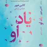 خرید کتاب یاد او اثر کالین هوور ترجمه عباس زارعی از نشر آموت