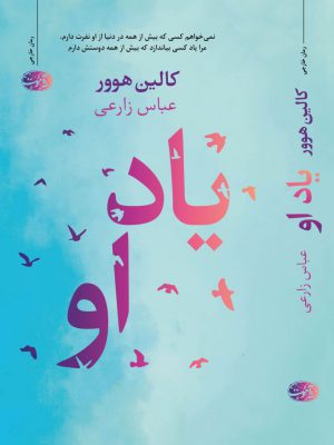 خرید کتاب یاد او اثر کالین هوور ترجمه عباس زارعی از نشر آموت
