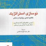 خرید کتاب نوسازی استراتژیک از نشر دفتر پژوهشی فرهنگی