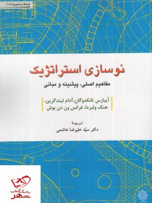 خرید کتاب نوسازی استراتژیک از نشر دفتر پژوهشی فرهنگی