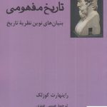 خرید کتاب تاریخ مفهومی بنیان های نوین نظریه تاریخ از نشر فرهامه