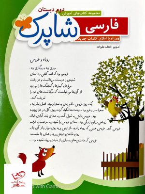 خرید کتاب فارسی دوم دبستان شاپرک همراه با املای کلمات جدید