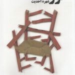 خرید کتاب گورچین اثر شهره احدیت از نشر نیماژ