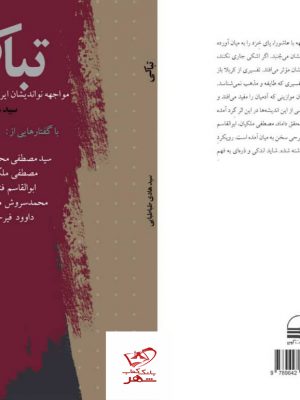 خرید کتاب تباکی مواجهه نواندیشان ایرانی با محرم حسینی از نشر کویر