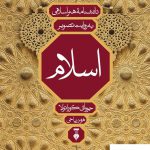 خرید کتاب اسلام دانشنامه هنر اسلامی به روایت تصویر از نشر نو