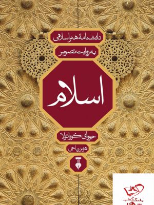 خرید کتاب اسلام دانشنامه هنر اسلامی به روایت تصویر از نشر نو