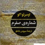 خرید کتاب شماره ی صفرم اثر اومبرتو اکو از نشر نگاه