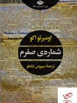 خرید کتاب شماره ی صفرم اثر اومبرتو اکو از نشر نگاه