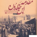 خرید کتاب مقدمه ابن خلدون 2 جلدی از نشر علمی فرهنگی