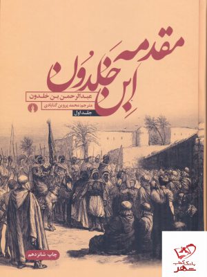 خرید کتاب مقدمه ابن خلدون 2 جلدی از نشر علمی فرهنگی