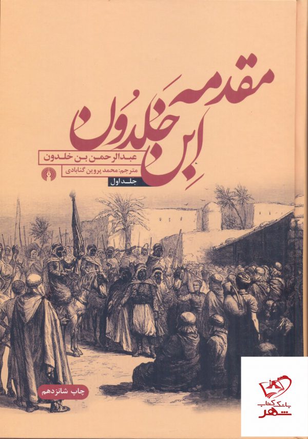 خرید کتاب مقدمه ابن خلدون 2 جلدی از نشر علمی فرهنگی