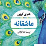 خرید کتاب عاشقانه اثر هنری گرین ترجمه گیتا گرکانی از نشر نگاه