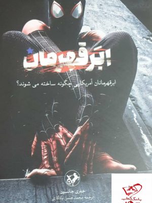 خرید کتاب ابر قهرمان اثر جفری جانسون از نشر امیرکبیر