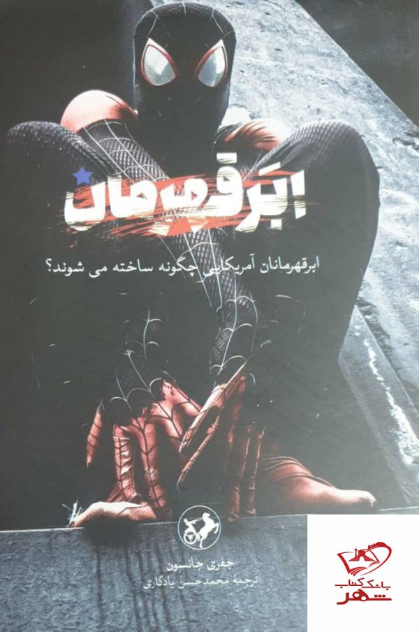 خرید کتاب ابر قهرمان اثر جفری جانسون از نشر امیرکبیر