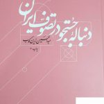 خرید کتاب دنباله جستجو در تصوف ایران عبدالحسین زرین کوب از نشر امیرکبیر