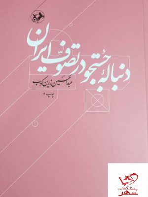 خرید کتاب دنباله جستجو در تصوف ایران عبدالحسین زرین کوب از نشر امیرکبیر