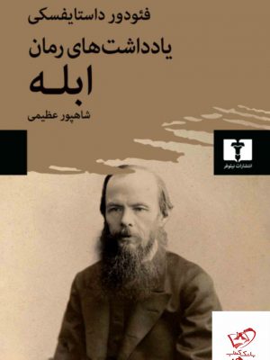 خرید کتاب یادداشت های رمان ابله اثر فئودور داستایفسکی از نشر نیلوفر