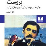 خرید کتاب پروست چگونه می تواند زندگی شمارا دگرگون کند از نیلوفر
