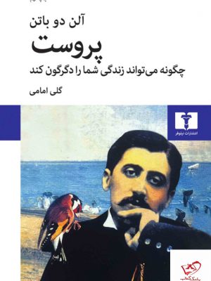 خرید کتاب پروست چگونه می تواند زندگی شمارا دگرگون کند از نیلوفر