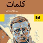 خرید کتاب کلمات اثر ژان پل سارتر از نشر نیلوفر