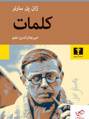 خرید کتاب کلمات اثر ژان پل سارتر از نشر نیلوفر