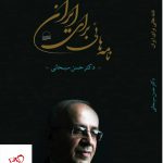 خرید کتاب نامه هایی برای ایران اثر حسن سبحانی نشر کویر