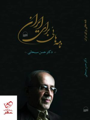خرید کتاب نامه هایی برای ایران اثر حسن سبحانی نشر کویر