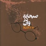 خرید کتاب صبحانه در وان اثر سودابه فرضی پور نشر کراسه