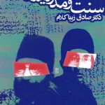 خرید کتاب سنت و مدرنیته اثر صادق زیباکلام نشر روزنه