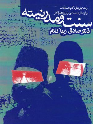 خرید کتاب سنت و مدرنیته اثر صادق زیباکلام نشر روزنه