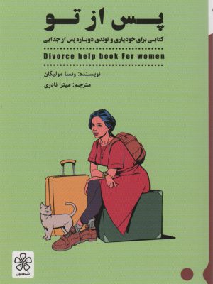 خرید کتاب پس از تو اثر ونسا مولیگان نشر شمعدونی