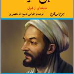 خرید کتاب ابن سینا (نابغه ای از شرق) اثر جرج بی کوچ نشر نگاه