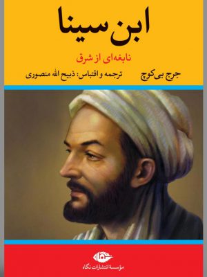 خرید کتاب ابن سینا (نابغه ای از شرق) اثر جرج بی کوچ نشر نگاه