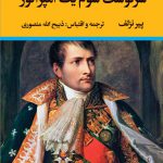 خرید کتاب سرنوشت شوم یک امپراتور اثر پیر نزلف نشر نگاه