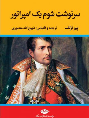 خرید کتاب سرنوشت شوم یک امپراتور اثر پیر نزلف نشر نگاه