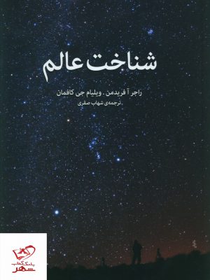 خرید کتاب شناخت عالم از نشر اختران